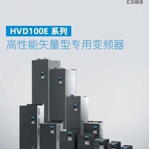 匯川HVD100E系列變頻器